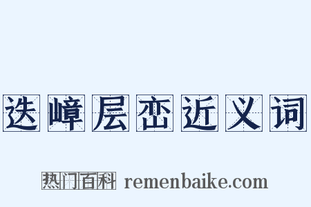 迭嶂层峦近义词是什么意思的图片